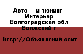 Авто GT и тюнинг - Интерьер. Волгоградская обл.,Волжский г.